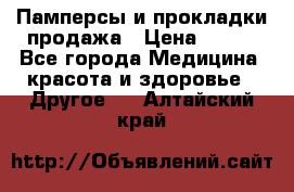 Памперсы и прокладки продажа › Цена ­ 300 - Все города Медицина, красота и здоровье » Другое   . Алтайский край